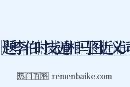 题李伯时支遁相马图近义词是什么意思的图片